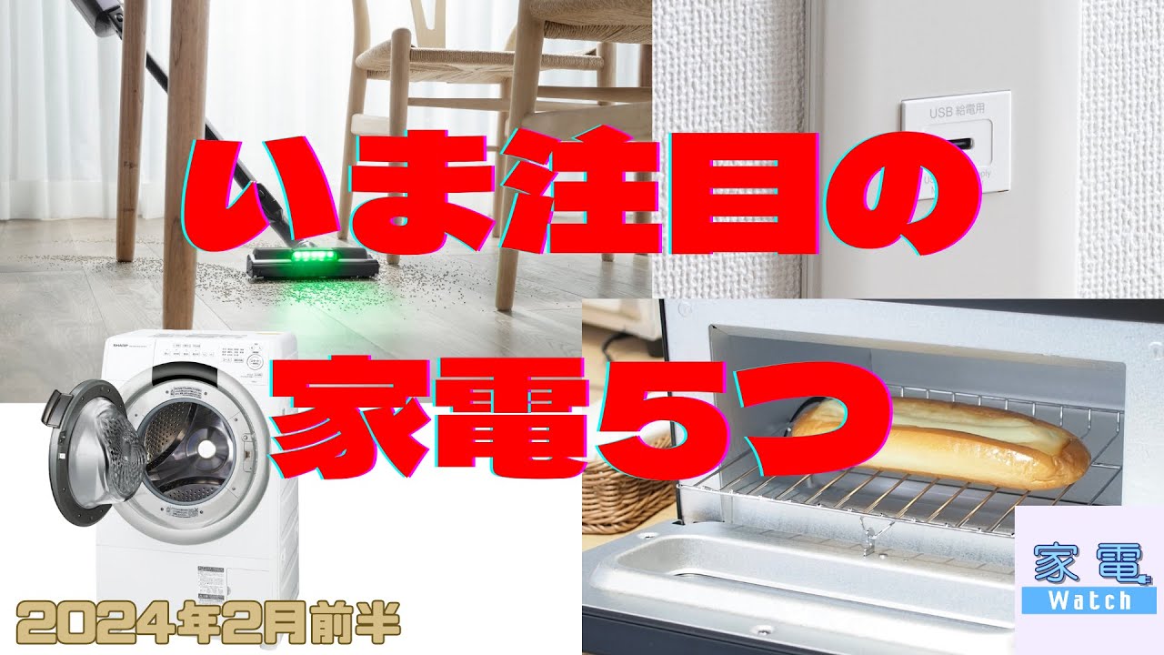 家電 Watch】2月前半に注目された家電は? 4分でまとめて紹介!! - YouTube