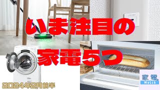 【家電 Watch】2月前半に注目された家電は?　4分でまとめて紹介!!
