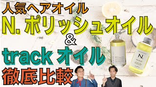 人気ヘアオイル徹底比較！N.ポリッシュオイル＆track（トラック）オイル！【ヘアケア】【おすすめトリートメント】