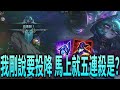 【激鬥峽谷WildRift】我才剛剛說要投降！馬上就五連殺了？這是不給投降囉？薇可絲 盧登 死帽