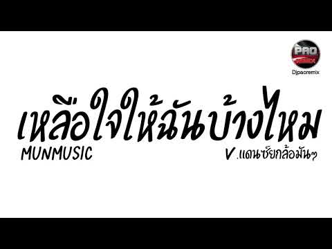 #มาแรงในTikTok ( เหลือใจให้ฉันบ้างไหม - MUNMUSIC ) V.แดนซ์ยกล้อมันๆ Pao Remix