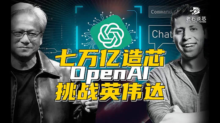 七万亿造芯！OpenAI能否成为下一个英伟达？ - 天天要闻