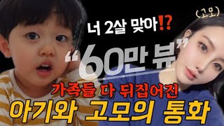 (60만뷰) 기가 막히게 웃긴 경상도 두 살 아기의 사투리   전화 통화