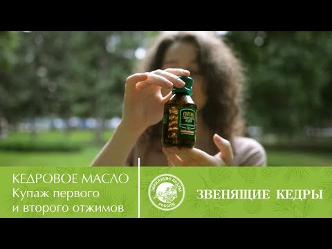 Звенящие кедры России представляют Кедровое масло.