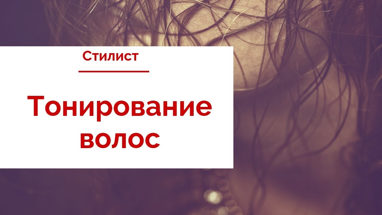 Тонирование волос | Aloxii | Салон красоты Митино Эгоистка / Стилист ...