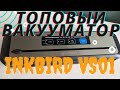 Ваккуматор InkBird  INK VS 01