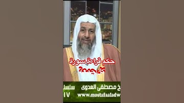 حكم قراءة سورة الكهف كل جمعة