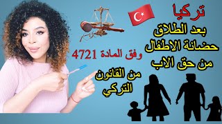 اعرفي حقوقك عند الطلاق (حضانة الاطفال)(الاقامة العائلية) (الاملاك )