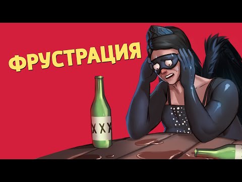 Видео: Фрустрация /The Finals