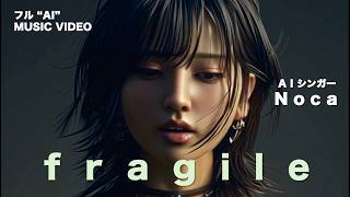 Noca『fragile（フラジール）』 cover / Every Little Thing / フルAI生成 MUSIC VIDEO
