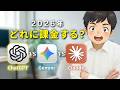 【徹底比較】全部課金して分かった、ChatGPT・Gemini・Claudeの違いを教えます