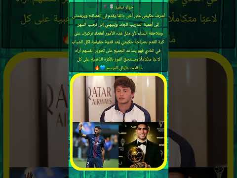 جواو نيفيز أشرف حكيمي مثل أخي كاس العالم للأندية Football باريس سان جيرمان اكسبلور بونو 