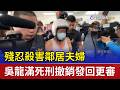 殘忍殺害鄰居夫婦 吳龍滿死刑撤銷發回更審