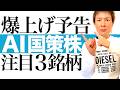 【まだ間に合うAI株】AIインフラど真ん中の出遅れ株を公開!2026年からAI電力需要が6倍増&データセンター建設ラッシュで爆上げ秒読みの国策3銘柄|株価チャートで最適な投資タイミングを図解