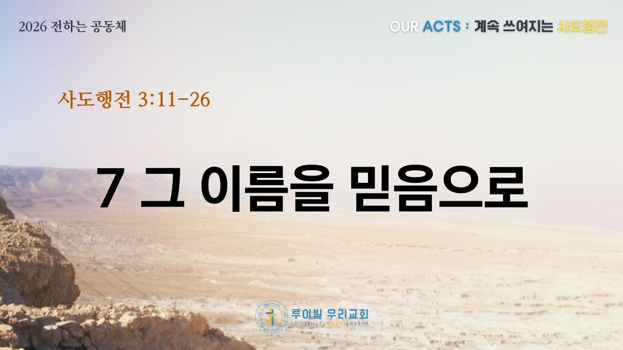 [OUR ACTS] 계속 쓰여지는 사도행전 | 7 그 이름을 믿음으로