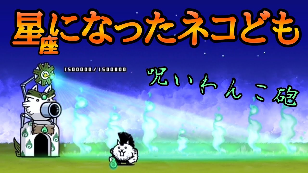 The Battle Cats: First-Time Playthrough of the Constellation Cats