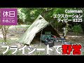 540【キャンプ】家の山で、コールマン(Coleman) テント エクスカーションティピーII325のフライシートだけ張り、野営キャンプする