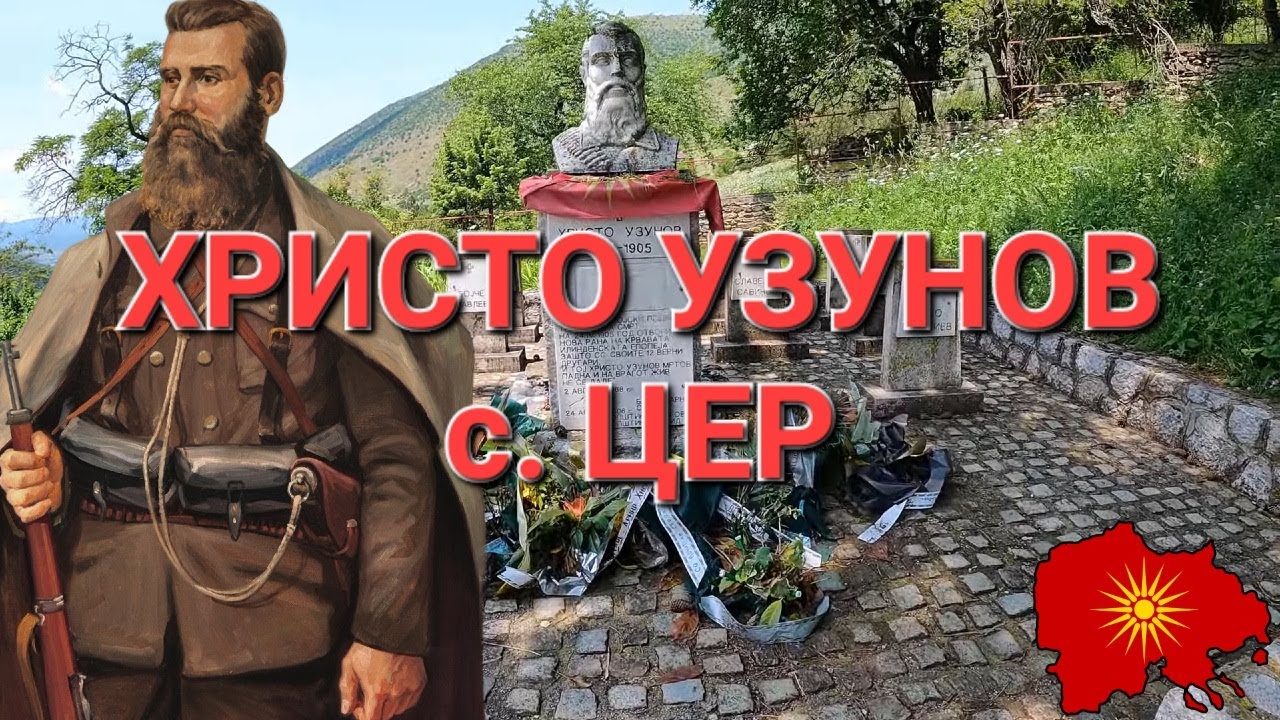 Христо Узунов: Местото на смртта и гробот - Hristo Uzunov: Place of Death & Grave (с. Цер, Кичевско)