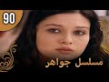 مسلسل جواهر الحلقة 90 مسلسل جواهر الحلقة 90