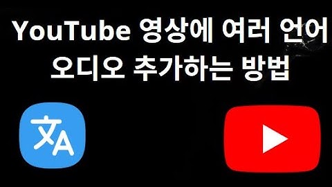 YouTube 영상에 여러 언어 오디오 추가하는 방법 — 다국어 비디오 가이드