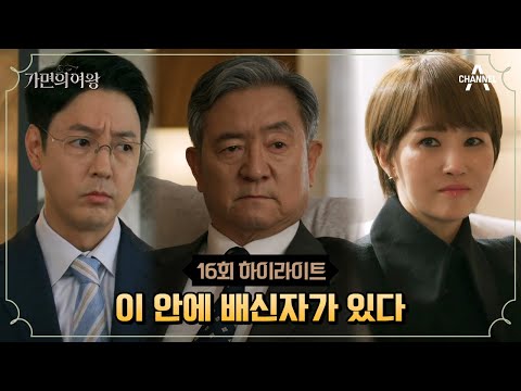 <strong>김선아가</strong> 심어둔 내부분열의 씨앗! 수행비서 vs 김선아, 강일구가 처리한 대상은? #가면의여왕 #김선아 #오윤아 | 가면의 여왕 16 회