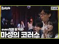 선공개 놀뭐 코러스는 생존하셨습니다 놀면뭐하니 유재석 코러스 MBC240928방송 선공개 놀뭐 코러스는 생존하셨습니다 놀면뭐하니 유재석 코러스 MBC240928방송