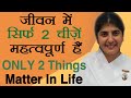 ONLY 2 Things Matter In Your Life: Ep 23: Subtitles English: BK Shivani