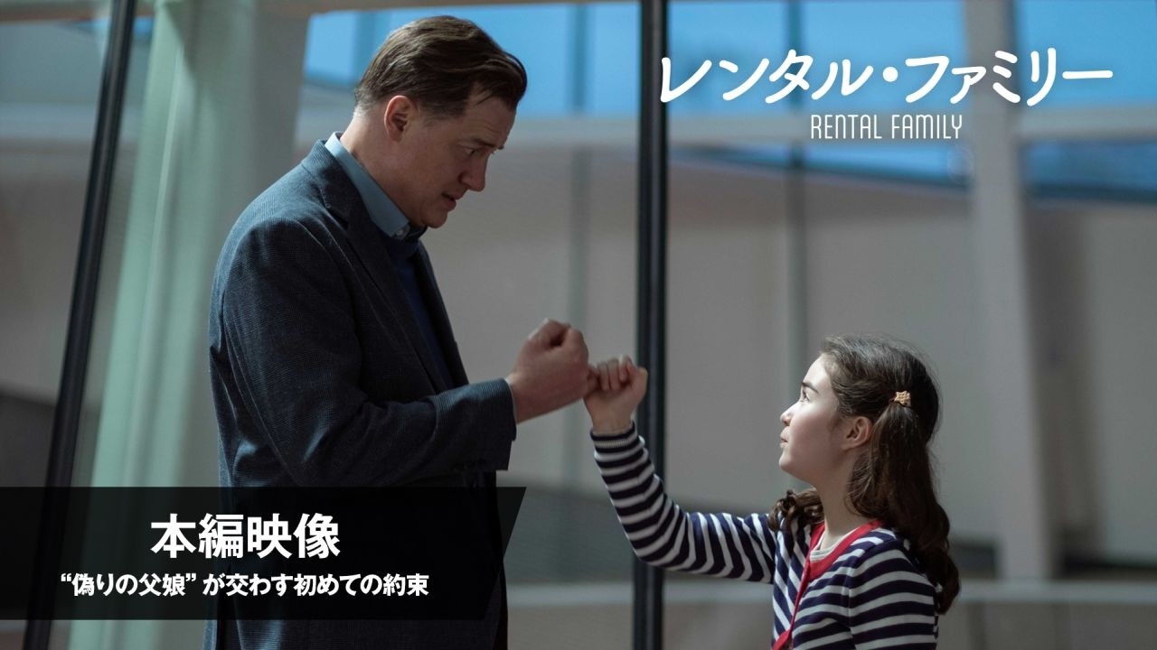 レンタル・ファミリー』本編映像 ＜“偽りの父娘”が交わす初めての約束