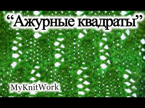 Вязание спицами узоры ажурные квадраты