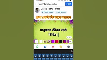 ফেসবুকে কি ভাবে গ্রুপ পোস্ট করবেন। #motivation #facebook  #group