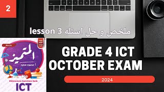 ICT Grade 4 Lesson 3 | 2024 مذكره المتميز محمود سعيد | الدرس الثالث |مراجعه اكتوبر للصف الرابع ICT