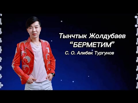 Тынчтык Жолдубаев Берметим Сөзү Обону АЛИБЕК ТУРГУНОВ