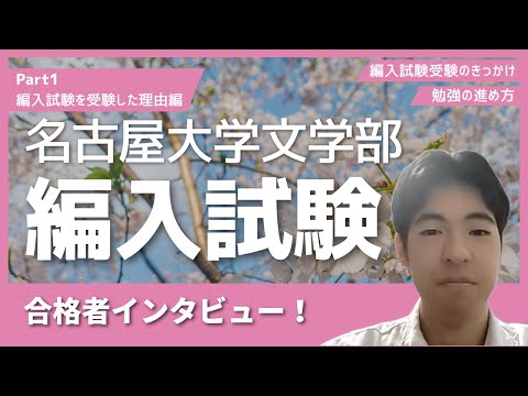 名古屋大学文学部の編入対策｜過去問の出題傾向・試験科目・勉強法を