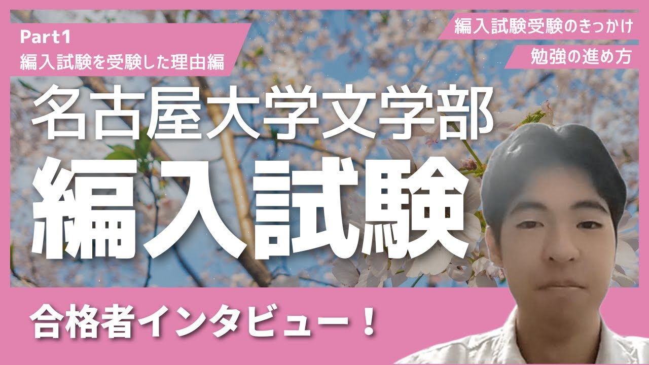 【大学編入試験受験の理由編】名古屋大学文学部編入学試験 合格者インタビュー Part1