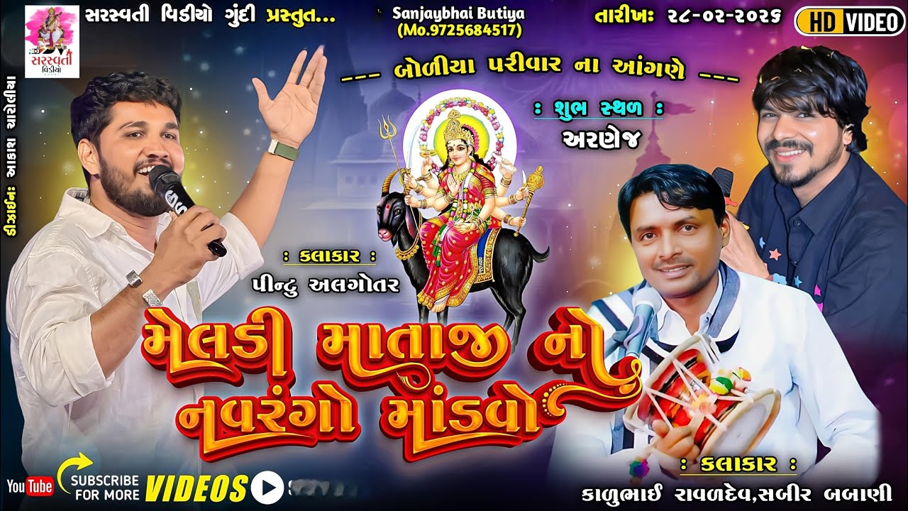 Pintu Algorar મારું મોંઘેરું માવતર મેલડી માતાજી નો  નવરંગો માંડવો કલાકાર પીન્ટુ અલગોતર કાળુ રાવળ 