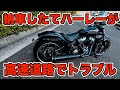 ハーレー 納車したばかりのブレイクアウトが高速道路で故障