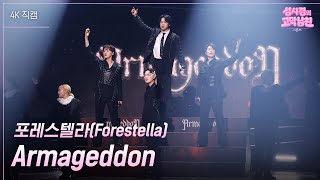 [가로] 포레스텔라(Forestella) - Armageddon [더 시즌즈-성시경의 고막남친] | KBS 260424 방송