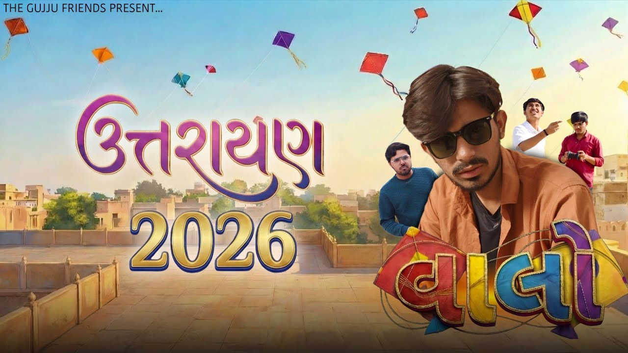 વાલો ઉતરાયણ 2026 | the gujju friends | gujrati sort film | 