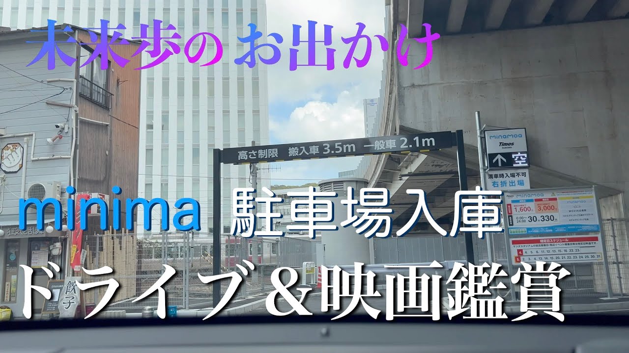 ミナモア駐車場行き方