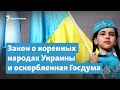 Закон о коренных народах Украины и оскорбленная Госдума | Крымский вечер