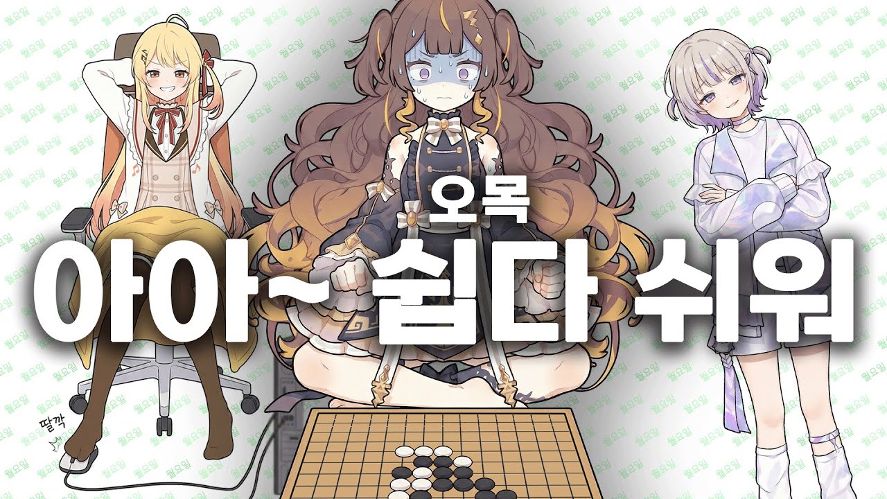 ⚫⚪아아 오목 쉽다 쉬워~ (kanade 카나데 / hajime 하지메 / Anya 아냐 / subaru 스바루 / miko 미코 / fubuki 후부키 / hololive)