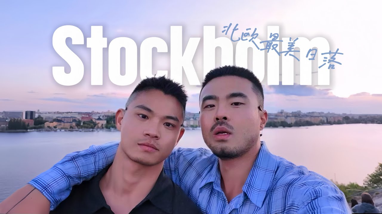 漂浮群島斯德哥爾摩🐋｜北歐最浪漫的日落城市🌄｜諾貝爾的城市🧪｜魔女的天空🧹｜Floating Islands of Stockholm🇸🇪