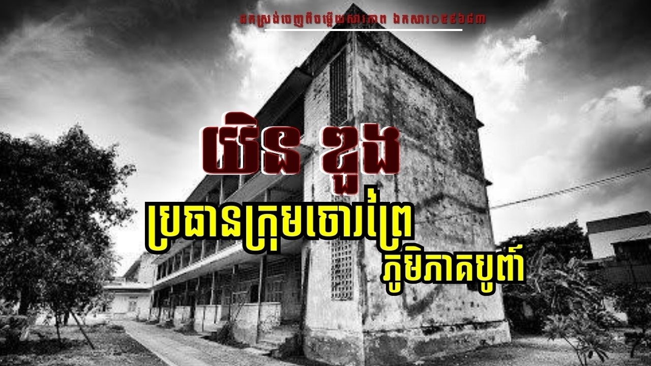 ចម្លើយសារភាព៖ យិន ឌួង ប្រធានក្រុមចោរព្រៃភូមិភាគបូពា៍ (កម្ពុជាប្រជាធិបតេយ្យ)