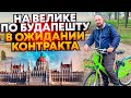 В ожидании контракта. Покатушки по Будапешту