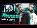 Мот & JONY - Лилии [ ПОЙ ПОД БИТ ] КАРАОКЕ | КАВЕР МИНУС | ТЕКСТ ПЕСНИ