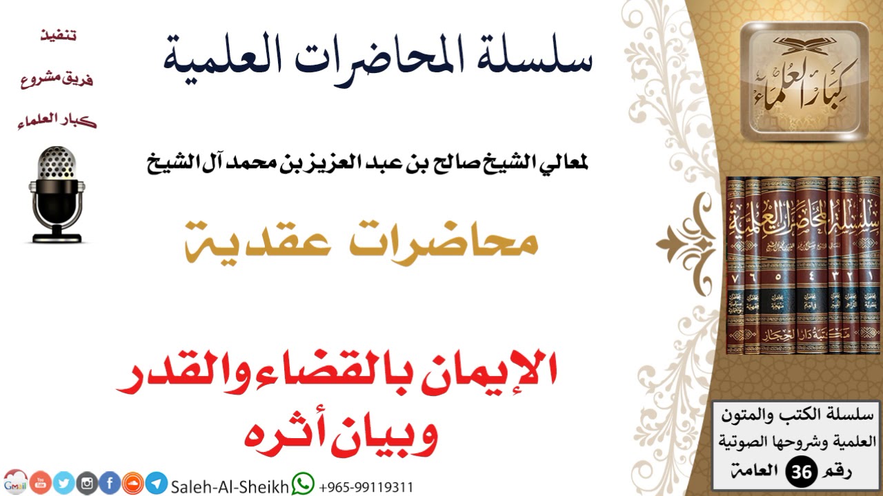 الإيمان بالقضاء والقدر وبيان أثره لمعالي الشيخ صالح آل الشيخ - العقيدة - كبار العلماء