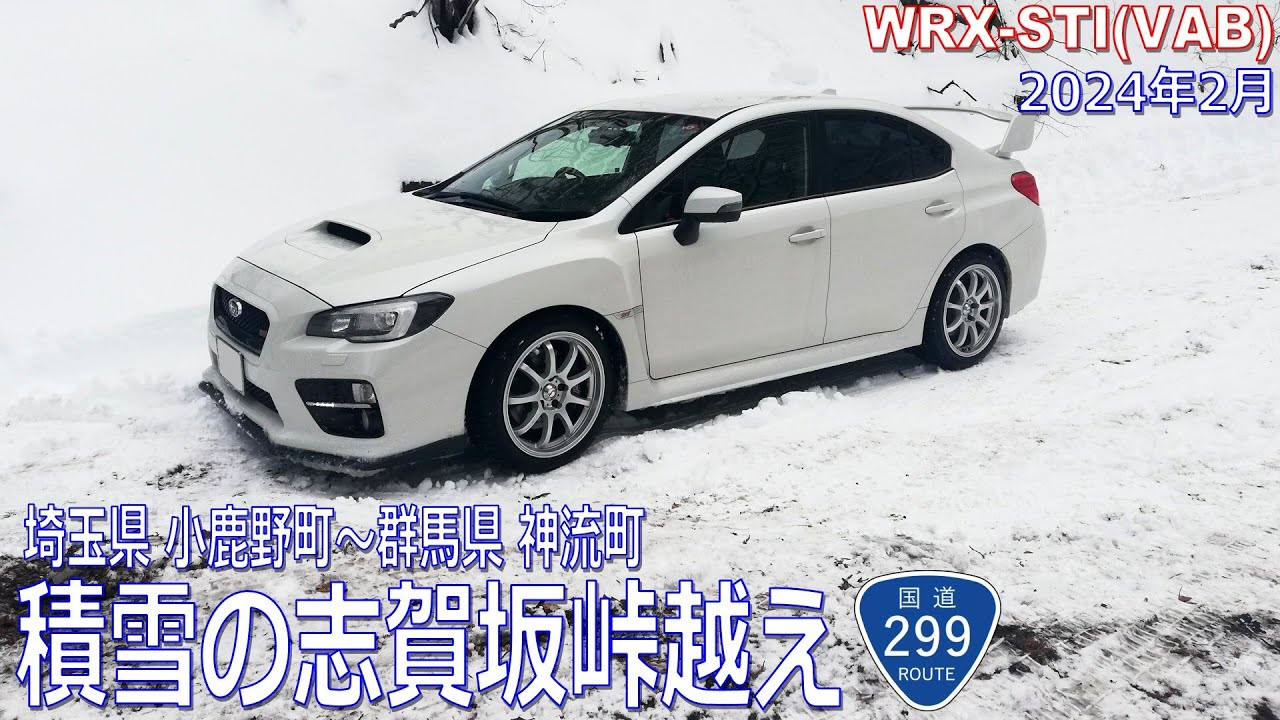 2024年2月　積雪の志賀坂峠越え　埼玉県 小鹿野町～群馬県 神流町　WRX STI