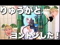 大好きなりゅうがとヨントンしたよ!