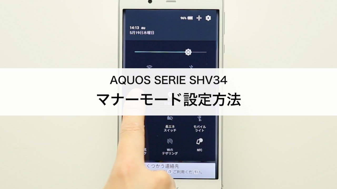 【AQUOS SERIE SHV34】マナーモード設定方法
