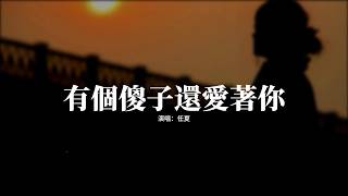 任夏 - 有個傻子還愛著你『你知不知道有個傻子現在還愛著你，想忘記卻始終狠不下心，不敢確定是否已有人把我代替，想去問候又怕顯得多餘。』【動態歌詞MV】